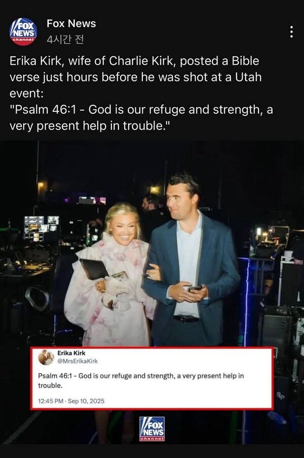이번 사건 전날 저녁 찰리 커크의 아내 에리카 커크(Charlie Kirk)는 자신의 X(구 트위터) 계정에 '시편 46:1' 성경 구절을 올렸다. /美폭스뉴스 SNS 캡처