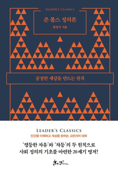 국내 번역 출간된 ' '정의론'.