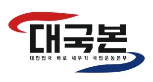 대한민국바로세우기국민운동본부 로고. /대국본