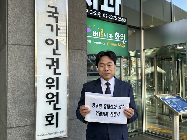 정부가 12·3 비상계엄 사태에서 공직자의 불법행위 여부를 조사하기 위해 꾸린 '헌법 존중 정부 혁신 태스크포스(TF)'가 공직자 개인 휴대전화를 제출받기로 한 것이 인권 침해라는 내용의 진정이 국가인권위원회에 제기됐다. 국민의힘 소속 이종배 서울시의회 의원은 14일 서울 중구 인권위 앞에서 기자회견을 열고 관련 진정서를 제출했다. /연합
