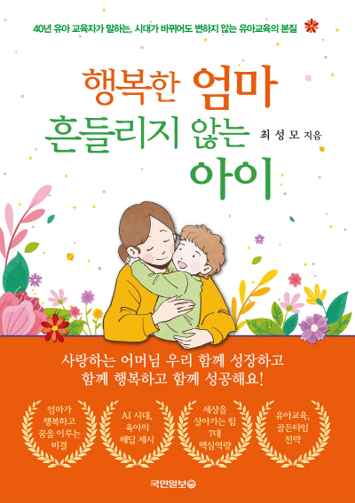 '행복한 엄마 흔들리지 않는 아이' 책 표지.
