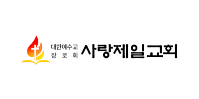 사랑제일교회 로고. /사랑제일교회