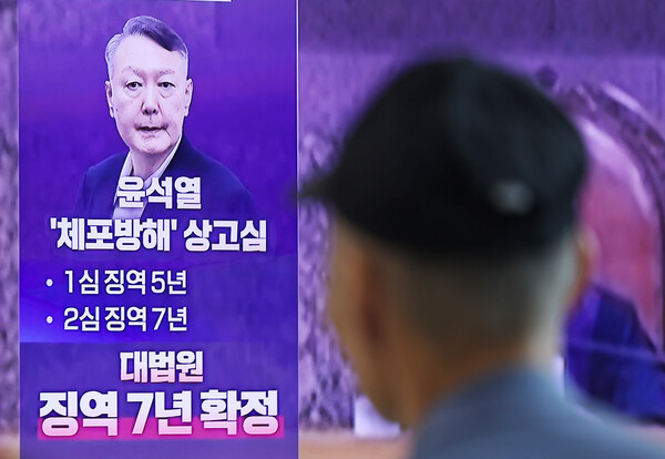 윤석열 전 대통령의 고위공직자범죄수사처(공수처) 체포방해 등 혐의 사건 상고심 선고기일인 9일 서울역에 관련 방송이 생중계되고 있다. 이날 대법원 3부(주심 이숙연 대법관)는 윤 전 대통령에게 징역 7년을 선고한 원심판결을 확정했다. /연합